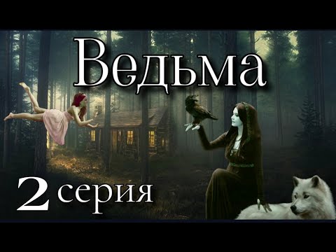 Видео: Ведьмин дар или наказание свыше 3. ВЕДЬМА 2 серия ( автор Татьяна Байданова) Мистика