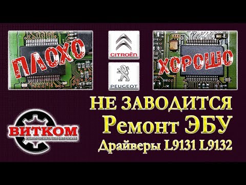 Видео: Не заводится Пежо Ситроен. Ремонт ЭБУ. Драйверы L9131 L9132.