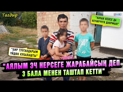 Видео: “Аялым эч нерсеге жарабайсың деп 3 бала менен таштап кетти” дейт жардамга муктаж ата