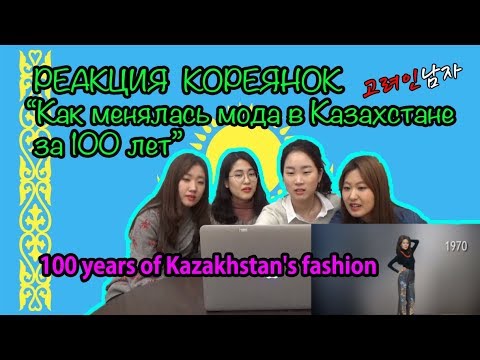 Видео: 카자흐스탄 여자의 유행 그리고 역사 |РЕАКЦИЯ КОРЕЯНОК на "Как менялась мода в Казахстане за 100 лет"