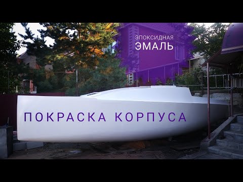 Видео: Покраска корпуса. Полиуретан.
