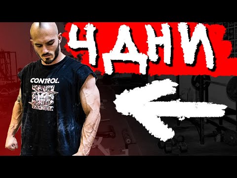 Видео: 4-ДНЕВНА NOBS ТРЕНИРОВЪЧНА ПРОГРАМА V. 3.0