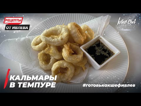 Видео: КАЛЬМАРЫ В ТЕМПУРЕ - Рецепты от Ивлева - ENG SUB