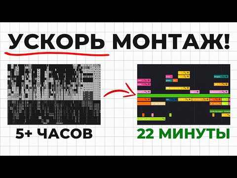 Видео: Как монтировать в 10 раз быстрее за 12 минут