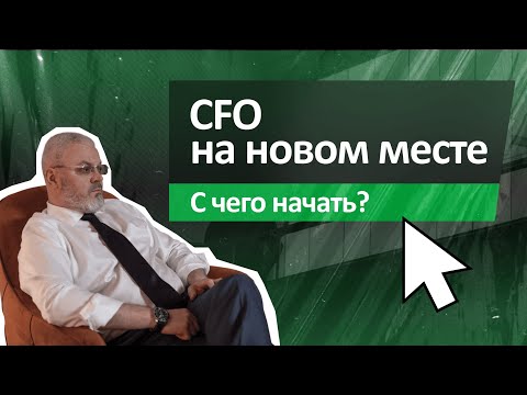 Видео: Финансовый директор на новом месте – с чего начать?