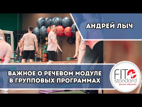 Видео: Речевой модуль при работе с группой. Андрей Лыч.