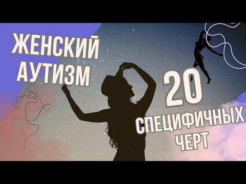 Видео: Женский аутизм: 20 специфичных черт