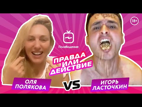 Видео: Оля Полякова и Игорь Ласточкин [Правда или действие]