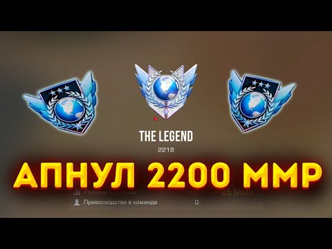 Видео: Я  АПНУЛ 2200 ММР НА ЛЕГЕНДЕ...