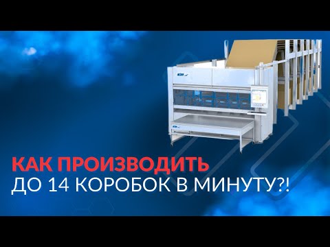 Видео: Как производить до 14 коробок в минуту, 840 в час и 20000 в сутки?
