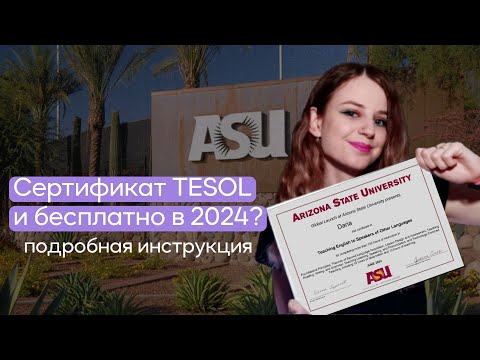Видео: Как получить сертификат TESOL в 2024 году?