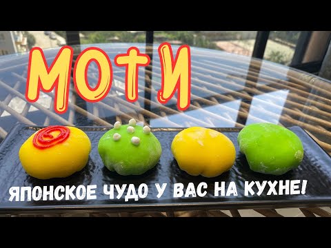 Видео: 🥰СЛАДКИЙ СОБЛАЗН: ДОМАШНИЕ МОТИ с разными начинками🥰