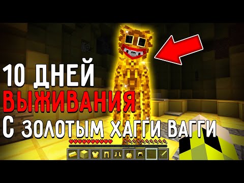 Видео: 10 Дней Выживания с ЗОЛОТЫМ ХАГГИ POPPY PLAYTIME в Мире майнкрафт ! Страшный сид GOLDEN HUGGY WUGGY