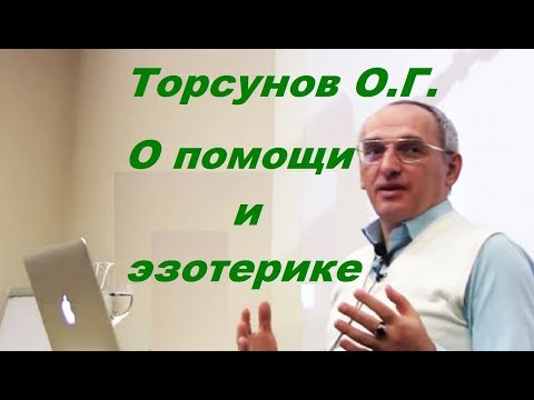 Видео: Торсунов О.Г. О помощи и эзотерике