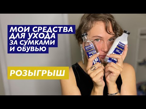 Видео: Мои средства для ухода за сумками и обувью. Розыгрыш.