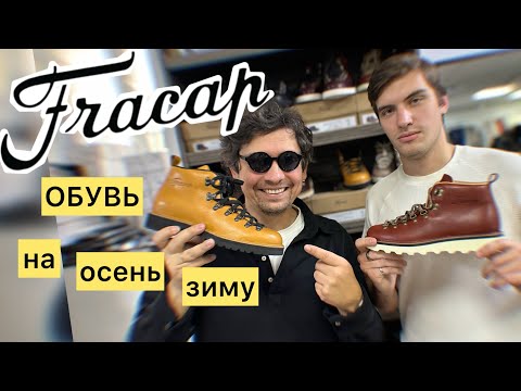 Видео: Обувь на осень/зиму Fracap ботинки 🔥