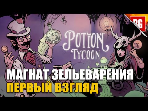 Видео: Potion Tycoon ► Магнат зельевар [Первый взгляд]