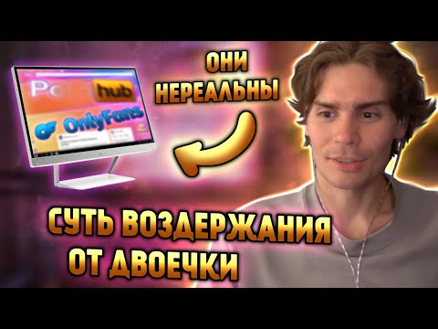 Видео: НИКС ПРО ВОЗДЕРЖАНИЕ | ОБЪЯСНИЛ КАК ВРЕДИТ ДВОЕЧКА | ПРО ЭКСПЕРИМЕНТ СОБАКОЙ ПАВЛОВА