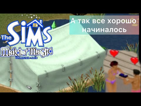 Видео: The SIMS Makin Magic - От любви до ненависти...