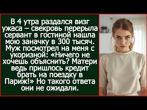 Видео: В 4 утра раздался визг ужаса – свекровь перерыла сервант в гостиной нашла мою заначку в 300 тысяч