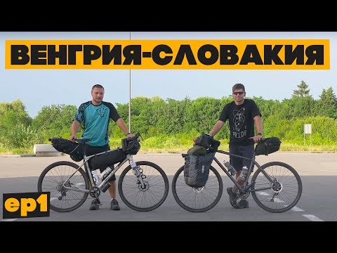Видео: Венгрия и Словакия на велосипеде! Кто быстрее проедет границу: велосипед, мотоцикл или машина?