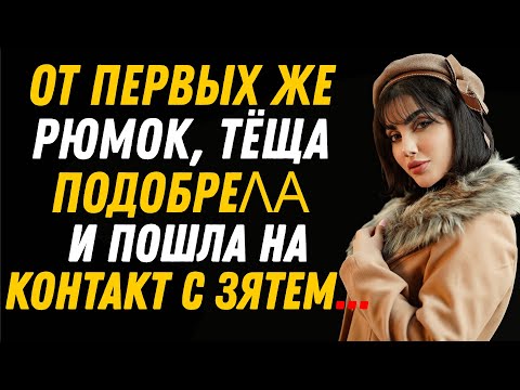 Видео: Жена ушла — и тут же передо мной появилась тёща. Настоящая история.