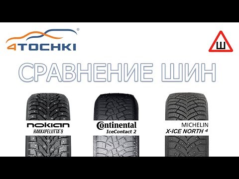 Видео: Сравнение шин Nokian Hakkapeliitta 9 - Michelin X-Ice North 4 - Continental IceContact 2  на 4 точки