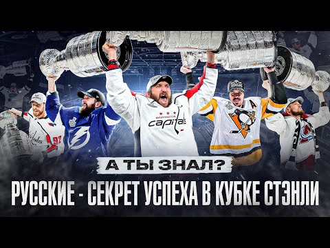 Видео: Русские хоккеисты В ФИНАЛЕ КУБКА СТЭНЛИ! Почему НАШИ уже 8 лет БЕРУТ ЧАШКУ?