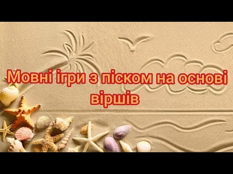 Видео: Мовні ігри з піском на основі віршів