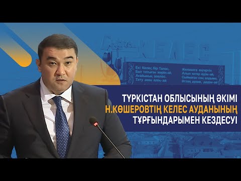 Видео: Түркістан облысының әкімі  Н.Көшеровтің Келес ауданының тұрғындарымен кездесуі