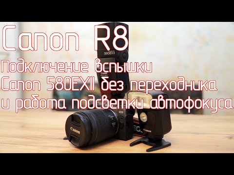 Видео: Canon R8. Подключение вспышки Canon 580EXII без переходника и работа подсветки автофокуса.