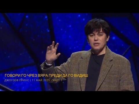 Видео: Говори го чрез вяра преди да го видиш | Джоузеф Принс | част 1 от 11 май 2025 г.