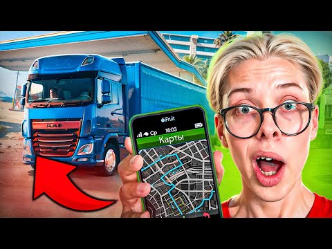 Видео: Я СТАЛ ДАЛЬНОБОЙЩИКОМ 🚚😱 / ПУТЬ НА РУСЬ МОБАЙЛ #2