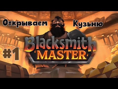 Видео: 🔥 НАЧАЛО ЭПОХИ! Собираем гильдию кузнецов с НУЛЯ | Blacksmith Master #1 | Bruno_Play