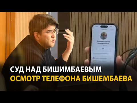 Видео: Суд над Бишимбаевым - Осмотр телефона Бишимбаева. 23 апреля | ОНЛАЙН