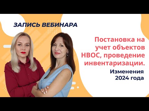 Видео: 💯 Постановка на учет объектов НВОС. Проведение инвентаризации. Изменения в 2024 году