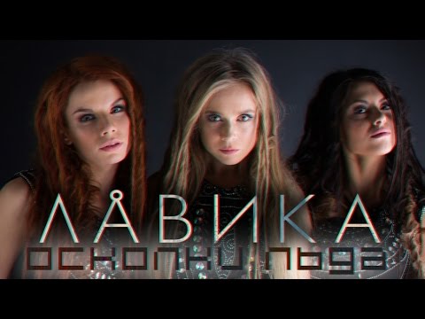 Видео: Лавика - Осколки Льда !!!ПРЕМЬЕРА!!!