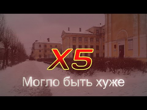 Видео: Могло быть хуже Х5 доставка