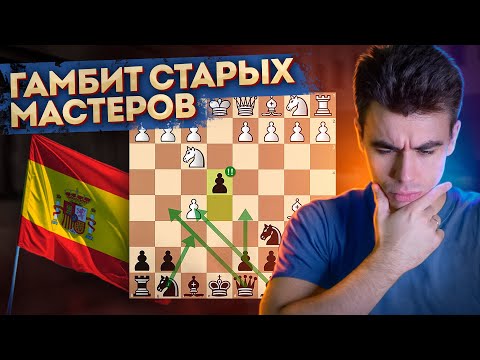 Видео: ГАМБИТ ЯНИША! Разгроми Испанскую Этим Гамбитом (Ты не слышал о нём!)