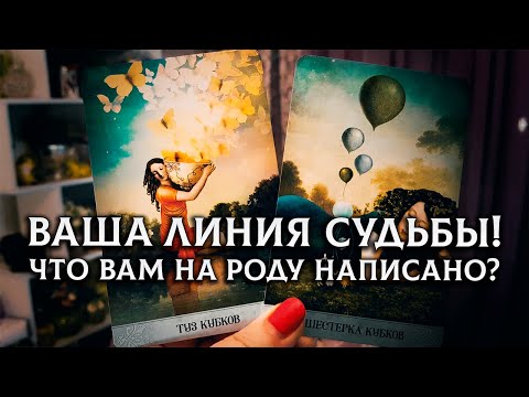 Видео: ВЫСШИЕ СИЛЫ СПЕШАТ ВАМ СКАЗАТЬ! ЧТО ВАМ НА РОДУ НАПИСАНО?