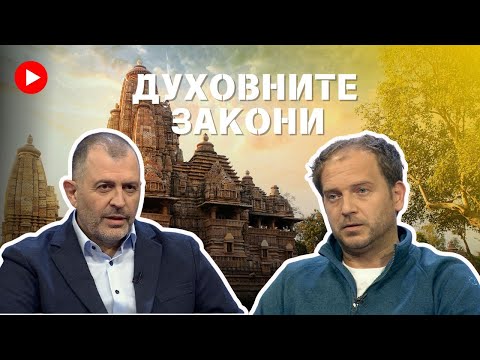 Видео: Духовните закони | Георги Гюров