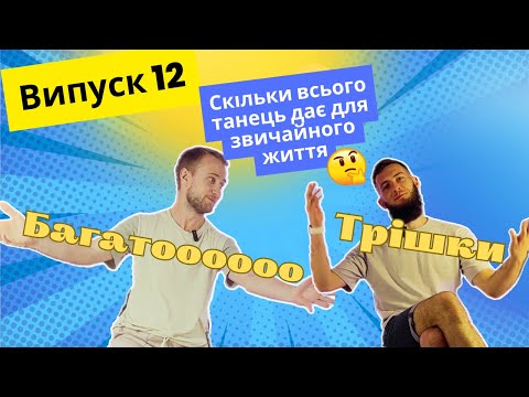 Видео: Як танець впливає на життя?