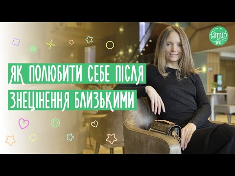 Видео: Як Жінкам Полюбити Себе Після Знецінення Близькими? Що Таке Любов До Себе?