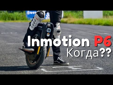 Видео: Inmotion P6. Актуальная информация до релиза