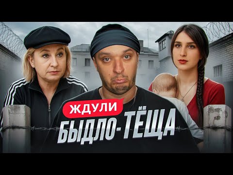Видео: ПОДКЛАДЫВАЕТ ДОЧЬ ПОД БЫВШЕГО - ЖДУЛИ