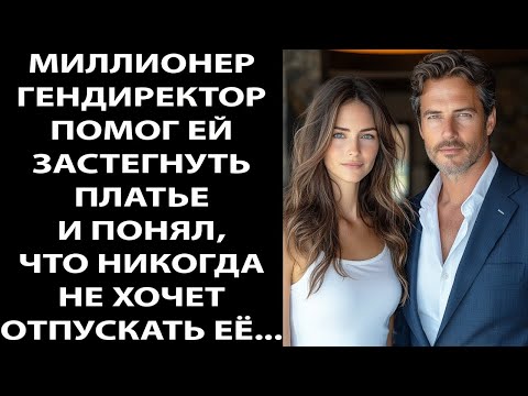 Видео: МИЛЛИОНЕР-ДИРЕКТОР помог ей застегнуть платье — и понял, что больше не хочет отпускать