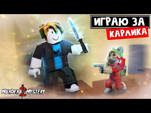 Видео: Играю ЗА КАРЛИКА в ММ2 роблокс | Murder Mystery 2 roblox | Создаю САМЫЙ маленький скин для игры
