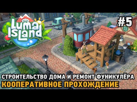 Видео: Luma Island #5 Строительство дома и ремонт фуникулёра ( кооп )