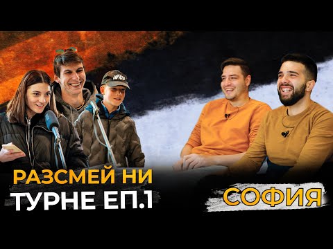 Видео: РАЗСМЕЙ НИ, СПЕЧЕЛИ 20лв! - СОФИЯ