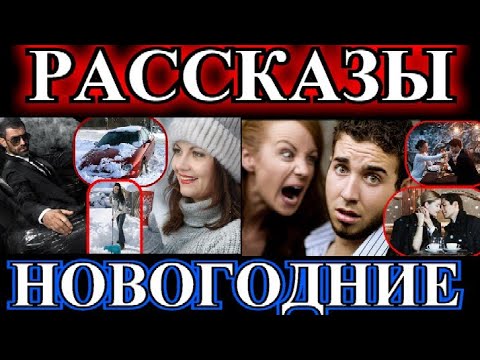 Видео: ДУШЕВНЫЕ НОВОГОДНИЕ РАССКАЗЫ❤️НОВОГОДНИЙ ОЛИВЬЕ❤️СЮРПРИЗЫ НОВОГОДНЕЙ НОЧИ ❤️@TEFI РАССКАЗЫ